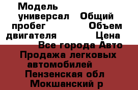  › Модель ­ Skoda Octavia универсал › Общий пробег ­ 23 000 › Объем двигателя ­ 1 600 › Цена ­ 70 000 - Все города Авто » Продажа легковых автомобилей   . Пензенская обл.,Мокшанский р-н
